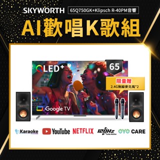 SKYWORTH 創維65吋 4K QLED AI歡唱K歌組 Google TV聯網顯示器65Q750GK+R40PM