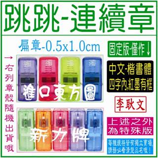 【新力牌跳跳章(0.5x1.0cm)，圖片有說明哦！】-黑殼會計章、連續章、發票章、回墨章、大小章、開運印章-晉安刻印