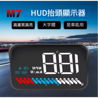 領先者 M7 雙系統OBD2+GPS 白光大字體HUD 多功能汽車抬頭顯示器 水溫 時速 轉速 電壓
