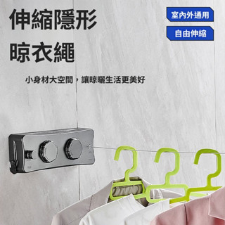 伸縮晾衣繩 不鏽鋼曬衣繩 室內曬衣繩 隱形曬衣繩 防風雙線曬衣繩 鋼絲曬衣繩 壁掛式晾衣架 曬衣神器 宿舍好物 免打孔