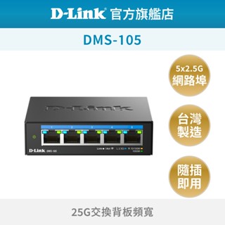 D-Link 友訊 DMS-105 5埠 2.5G 無網管 Multi-Gigabit 乙太 多網速 交換器 MIT