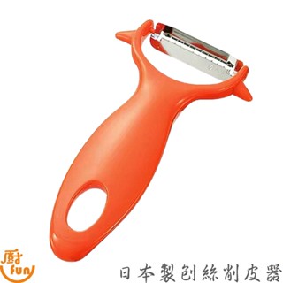 日本製刨絲削皮器 削皮器 刨刀 削皮刀 刨絲器 刨絲刀 水果削皮刀 刨牛蒡絲刀 刨蘿蔔刀 蔬菜刨絲器 水果刨絲器
