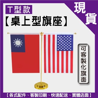 快速出貨【T型桌上旗座】桌旗｜桌上旗座｜國旗座｜迷你國旗｜小旗座｜不含旗幟｜
