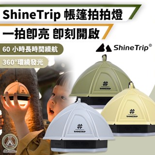 [桃園/新北店面24H出貨]ShineTrip山趣 帳篷造型燈 帳篷拍拍燈 小夜燈 床頭燈 造型燈 拍拍燈 露營燈 氣氛