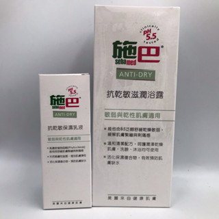 施巴 ph5.5 sebamed 抗乾敏滋潤浴露-200ml / 滋潤乳液50ml/罐50ml