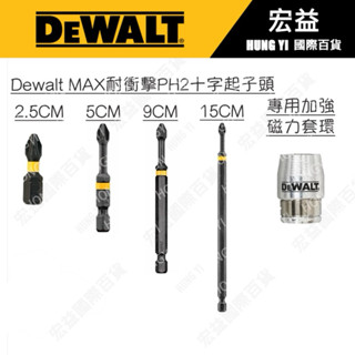 Dewalt MAX耐衝擊PH2十字短溝起子頭（短槽黑二代磁力套可用）衝擊起子機 得偉起子頭