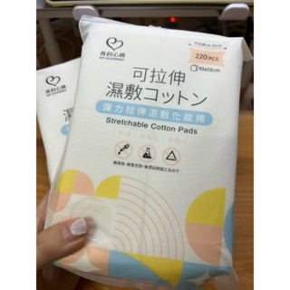 全新 我的心機 彈力拉伸濕敷化妝棉