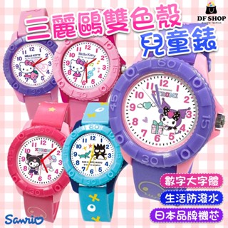 【三麗鷗】 HELLO KITTY 雙色殼兒童錶 凱蒂貓 正版授權 兒童手錶 交換禮物