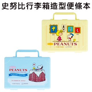 史努比 行李箱造型 便條本 1種圖樣 便條紙 收納盒 小物收納 Snoopy PEANUTS