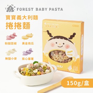 【森林麵食】寶寶義大利麵-捲捲麵 150g/盒｜適合8個月以上｜寶寶義大利麵｜造型麵｜副食品｜寶寶麵條