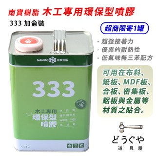 道具屋 / 南寶樹脂 木工專用環保型噴膠 333 加侖裝 低甲苯 強力膠 木工 強力膠 《超商限寄1罐》附發票