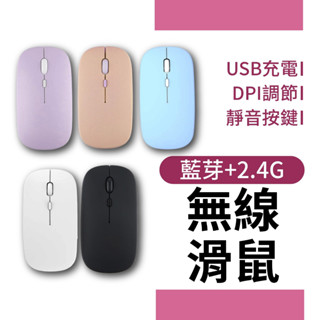《保固+免運》藍芽滑鼠 靜音無線滑鼠 手機滑鼠 平板滑鼠 電腦滑鼠 靜音滑鼠 藍芽無線滑鼠 可充電滑鼠 藍芽連線