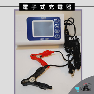 ➶大桃園汽車材料➶ SC-1000 麻新電子式充電器 智慧型 鉛酸電池充電器 汽車電瓶充電器重機電瓶 充電器 電瓶修復