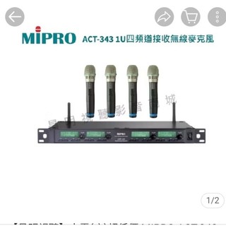 嘉強 MIPRO ACT-343 1U4頻道無線麥克風