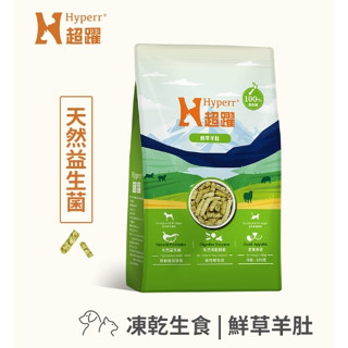 Hyperr超躍 鮮草羊肚 犬貓凍乾生食餐 (犬貓佐餐|天然益生菌)