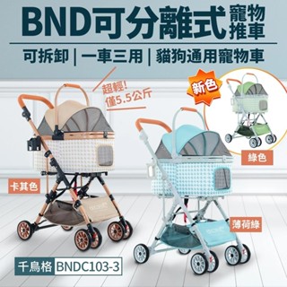 BND 可分離式寵物推車 BNDC103-3 臺灣現貨 可拆卸 千鳥格紋 | 超輕量 折疊式貓狗推車『WANG』