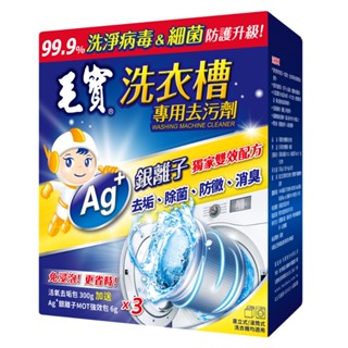 [毛寶] 洗衣槽專用去汙劑-洗淨病毒 300g/3入 (超商一次最多不能超過5盒/宅配不能超過12盒)