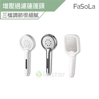 FaSoLa 多段式增壓過濾花灑 加壓蓮蓬頭 公司貨 花灑 過濾花灑 蓮蓬頭 增壓蓮蓬頭 多段式蓮蓬頭