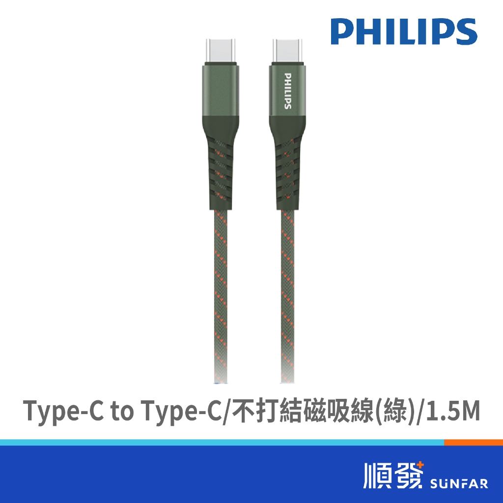 PHILIPS 飛利浦 DLC4588CG Type-C PD 240W 不打結磁吸收納線(綠) 1.5M 手機Typ