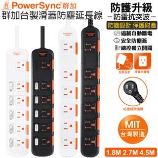 (臺灣製造)群加1開6插/6開6插加大距離防雷擊防塵延長線1.8米 2.7米 4.5米TS6W90 TPS356DN00