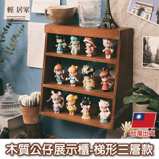 木質公仔展示櫃-梯形三層款 臺灣出貨 開立發票 木質收納櫃 木製層架 仿舊木櫃 展示櫃-輕居家8792
