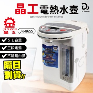 【晶工牌 5公升電動給水熱水瓶】304不鏽鋼保溫內層 熱水壺 熱水瓶 飲水機 泡奶機 快煮壺 電動給水 電熱水瓶