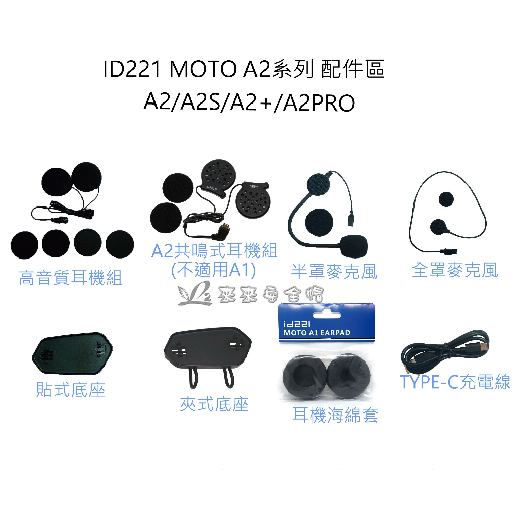 [L2來來] Id221 MOTO A2PRO 藍芽耳機 原廠配件 配件下標區 配件區 A2/A2S/A2+ 可共用
