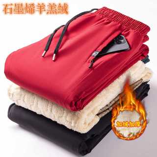 【隔日到店+免運】石墨烯羊羔絨長褲 直筒休閑褲 羊羔絨棉褲 冬季長褲 男女同款 加絨加厚 保暖褲 雪褲毛褲 大尺碼保暖