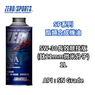 【日本ZERO/SPORTS】總代理-SP系列酯類機油5W-30長效競技版(鈦21mm微米分子) 液鈦脂+強力油膜形成劑