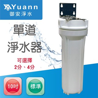 10吋標準一道淨水器 / 白鐵 / 壁掛 / 白、透 / 2分、4分、6分