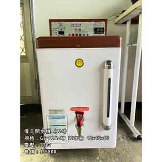 《宏益餐飲裝置》偉志 偉志牌 12加侖貯備型即熱式電開水器 GE-12ABW 開水機 飲水機 熱水器 飲料店