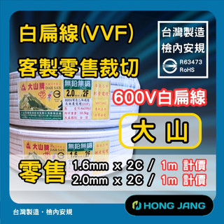 大山牌白扁線 1.6mm 2.0mm 含稅零售裁切 電線 電纜 電線電纜 電源線 大山 白扁線 電線線材