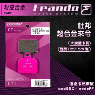 Frando 彪虎 剎車皮 煞車皮 來令片 機車煞車皮 粉皮 適用 彪虎 125 150 對二 大螃蟹卡鉗