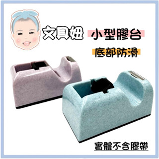 ABEL 力大牌 TD5 膠帶臺 小型膠臺 小膠帶 膠臺 膠臺 03903【文具妞】