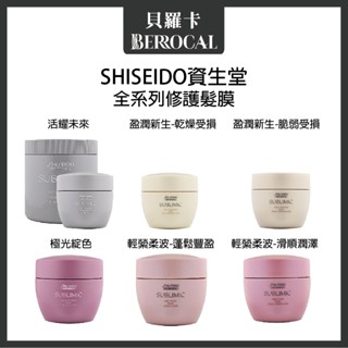 💎貝羅卡💎 shiseido 資生堂 芯之麗 活耀未來 極光綻色 盈潤新生 輕縈柔波 修護髮膜 200g 680g