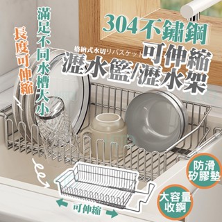 伸縮瀝水架 304不鏽鋼 碗盤瀝水架 臺灣出貨 水槽瀝水架 廚房收納架 瀝水籃 廚房收納 廚櫃收納 廚房瀝水架