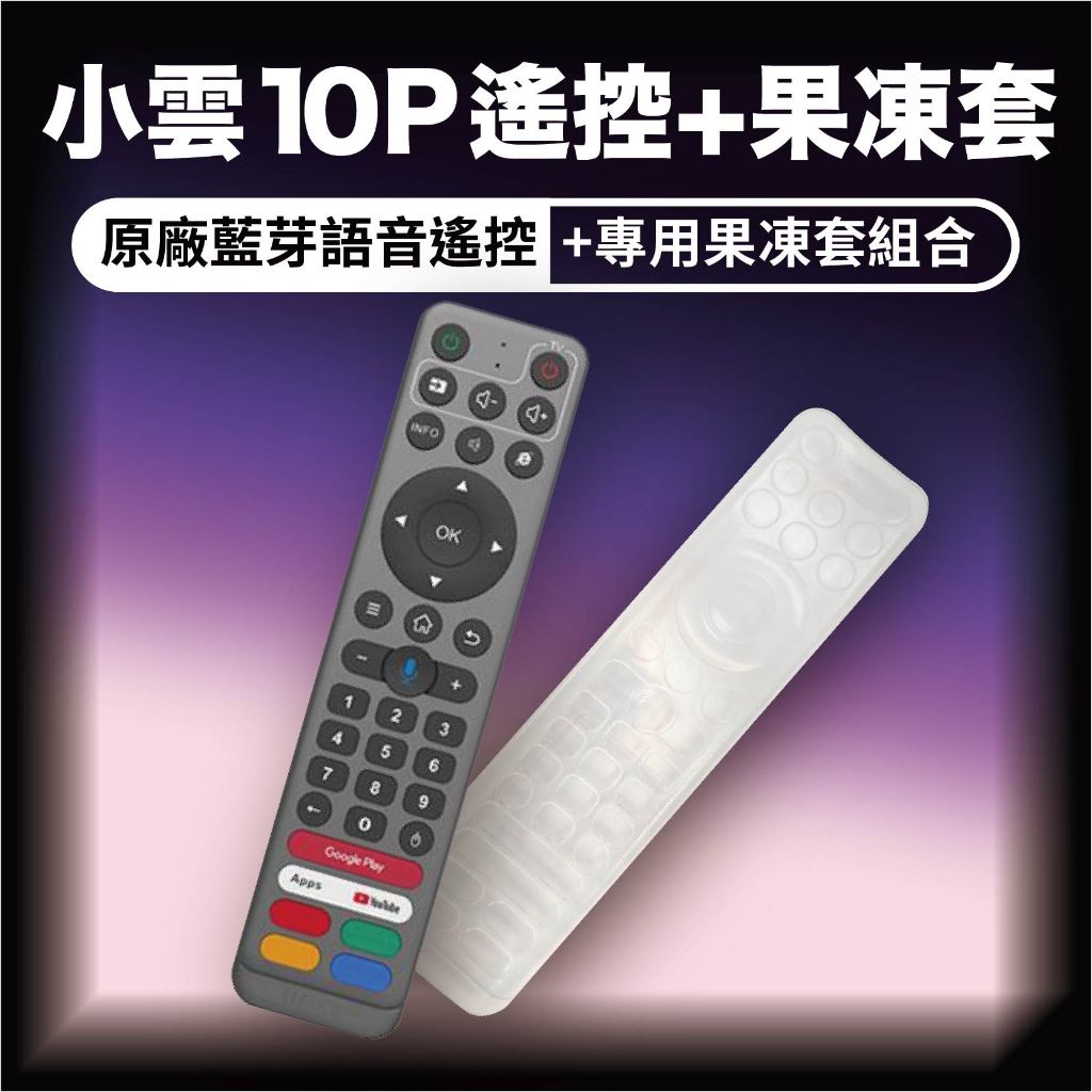小雲 10P 遙控器 原廠藍芽語音遙控 專用果凍套 小雲電視盒 SVI 防髒污 防潑水 防摔 現貨 台中店面