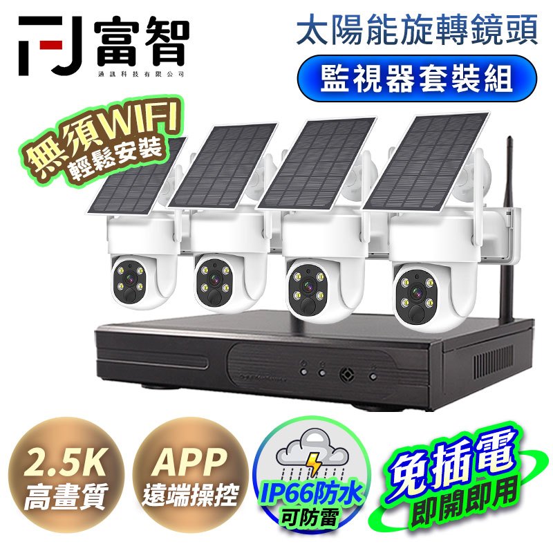 【FJ】監視器套裝組-太陽能旋轉鏡頭 買一送一 太陽能蓄電 監視器 攝像機 監控 旋轉攝像頭 太陽能持久續航