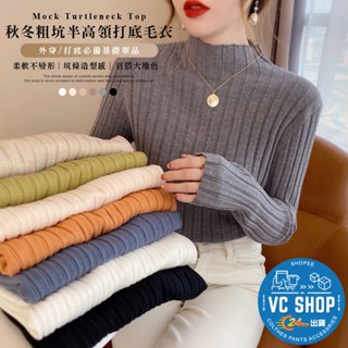 🔥現貨特賣🔥秋冬粗坑半高領打底毛衣 女裝 長袖 上衣 打底衣 針織上衣 半領上衣 坑條上衣 長袖上衣 顯瘦上衣