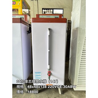 《宏益餐飲裝置》偉志 偉志牌 30加侖貯備型即熱式電開水器 GE-30ABW 開水機 飲水機 熱水器 飲料店