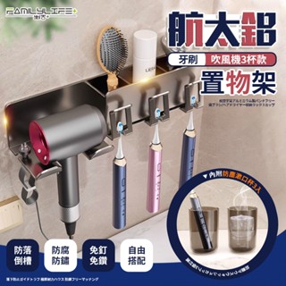 【FL生活+】航太鋁免打孔牙刷置物架 擠牙膏器 附潄口杯 牙刷架 吹風機架 收納架 可放電動牙刷 浴室收納架 牙刷收納