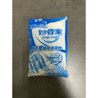 妙管家 洗衣槽專用清潔劑 150g