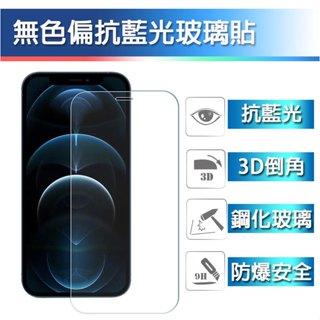 Apple iPhone 抗藍光 保護貼 6 7 8 12 13 14 15 mini Plus Pro Max 鋼化膜