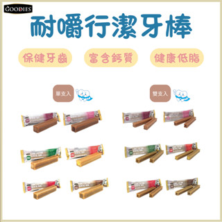 固迪斯耐嚼型GOODIES 潔牙棒 單支入 雙支入 低敏無穀配方 犬用潔牙棒 潔牙骨 耐咬 狗狗潔牙棒