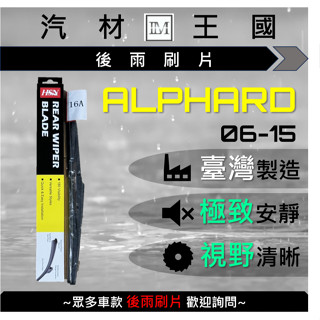 【LM汽材王國】後雨刷片 ALPHARD 2006-2015年 後擋 雨刷 雨刷桿 雨刷馬達 TOYOTA 豐田
