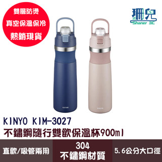 KINYO 耐嘉 304不鏽鋼隨行雙飲保溫杯 KIM-3027 保溫瓶 900ml 隨行杯大容量 雙層防燙 提把設計
