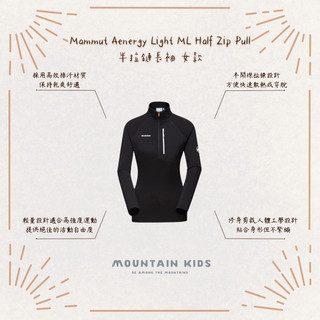 （山小孩）現貨，🇨🇭Mammut 長毛象 Aenergy Light ML Half Zip Pull 半拉鍊長袖 女款