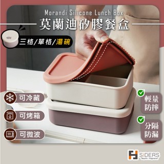 [款式最齊全] 便當盒 矽膠餐盒 矽膠便當盒 莫蘭迪色矽膠便當盒 可微波 可烤箱 可蒸煮 分隔便當盒 保鮮盒 環保餐盒