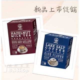 ＜全館發票 蝦皮代開＞伯朗特濃榛果風味奶茶三合一30公克x10包🙏伯朗特濃湖鹽咖啡三合一30公克x10包