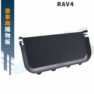 【現貨】RAV4 5代配件 新升級 後車廂隔物板▸CRA0294▸尾箱置物板▸RAV4尾廂置物板▸5.5代 RAV4改裝